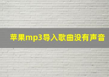 苹果mp3导入歌曲没有声音