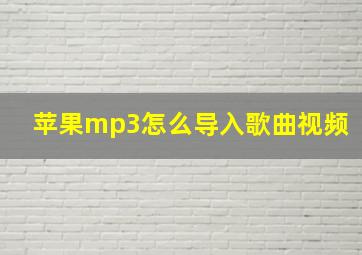 苹果mp3怎么导入歌曲视频