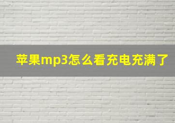 苹果mp3怎么看充电充满了