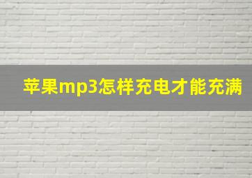 苹果mp3怎样充电才能充满