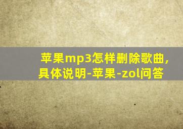 苹果mp3怎样删除歌曲,具体说明-苹果-zol问答