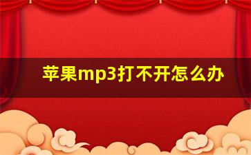 苹果mp3打不开怎么办