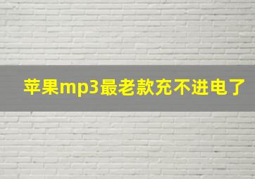 苹果mp3最老款充不进电了