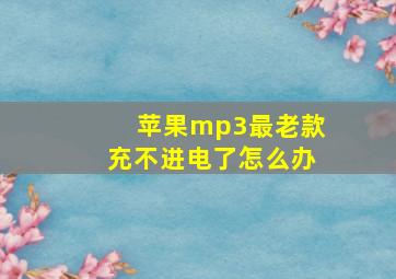 苹果mp3最老款充不进电了怎么办