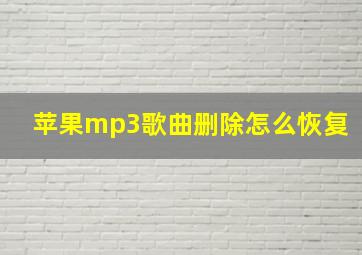 苹果mp3歌曲删除怎么恢复