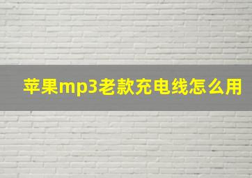 苹果mp3老款充电线怎么用