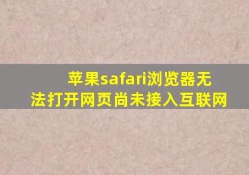 苹果safari浏览器无法打开网页尚未接入互联网