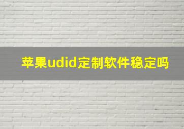 苹果udid定制软件稳定吗