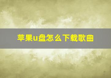 苹果u盘怎么下载歌曲