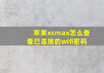 苹果xsmax怎么查看已连接的wifi密码