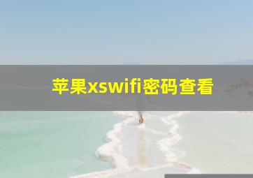 苹果xswifi密码查看