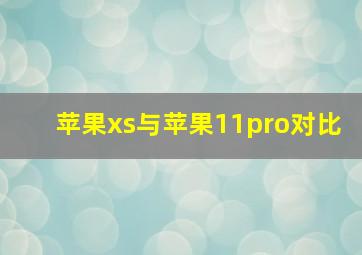 苹果xs与苹果11pro对比