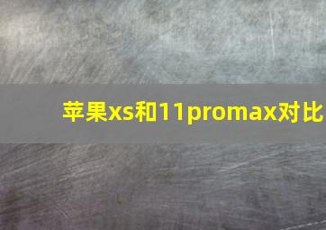 苹果xs和11promax对比