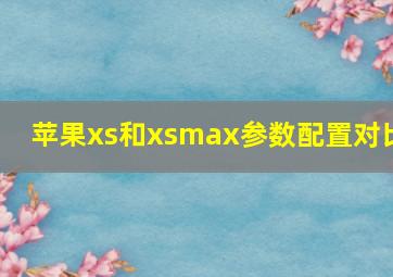 苹果xs和xsmax参数配置对比