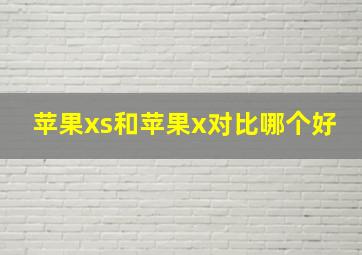 苹果xs和苹果x对比哪个好