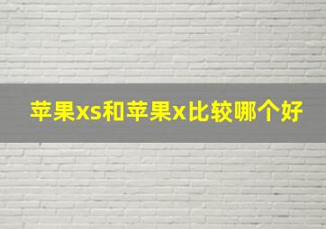 苹果xs和苹果x比较哪个好