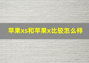 苹果xs和苹果x比较怎么样