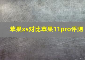 苹果xs对比苹果11pro评测