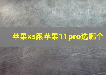 苹果xs跟苹果11pro选哪个