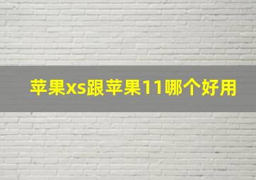 苹果xs跟苹果11哪个好用