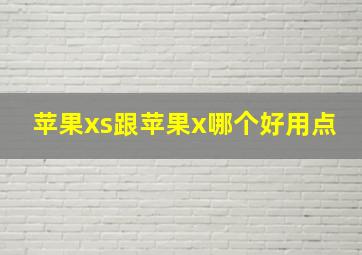 苹果xs跟苹果x哪个好用点