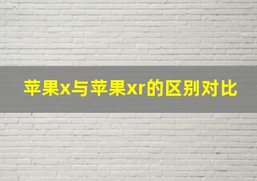 苹果x与苹果xr的区别对比