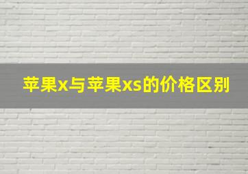 苹果x与苹果xs的价格区别