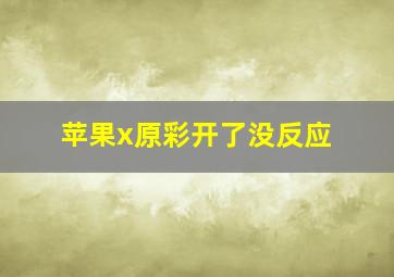 苹果x原彩开了没反应