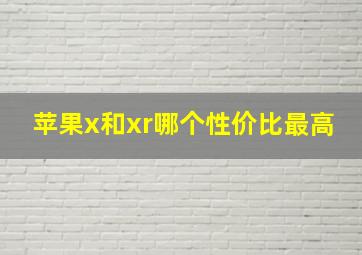 苹果x和xr哪个性价比最高