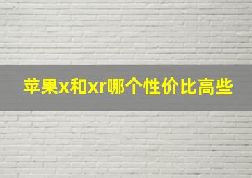 苹果x和xr哪个性价比高些