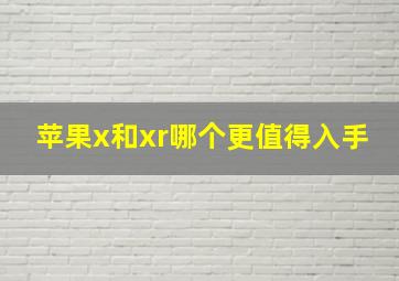 苹果x和xr哪个更值得入手