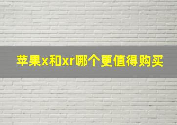 苹果x和xr哪个更值得购买