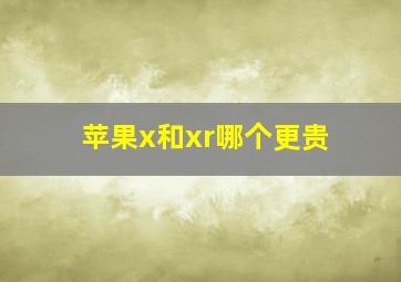 苹果x和xr哪个更贵