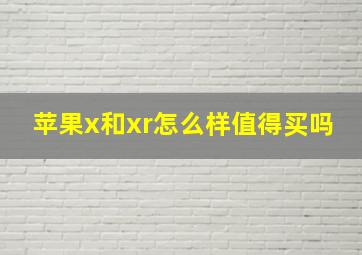 苹果x和xr怎么样值得买吗