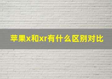 苹果x和xr有什么区别对比