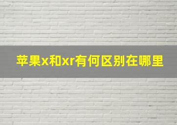 苹果x和xr有何区别在哪里