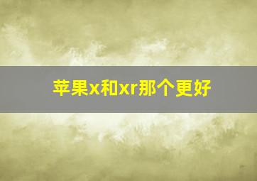 苹果x和xr那个更好