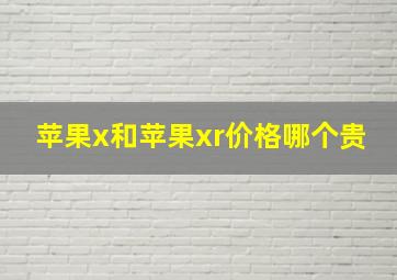 苹果x和苹果xr价格哪个贵