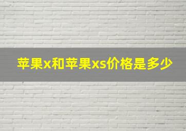 苹果x和苹果xs价格是多少