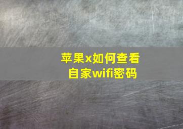 苹果x如何查看自家wifi密码