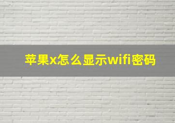 苹果x怎么显示wifi密码