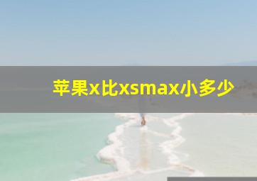 苹果x比xsmax小多少