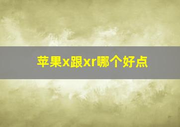 苹果x跟xr哪个好点