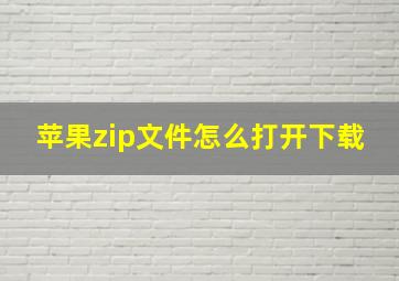 苹果zip文件怎么打开下载