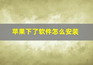 苹果下了软件怎么安装