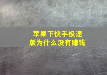 苹果下快手极速版为什么没有赚钱