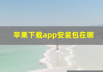 苹果下载app安装包在哪