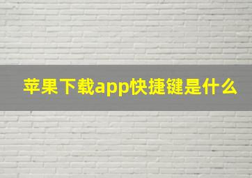 苹果下载app快捷键是什么