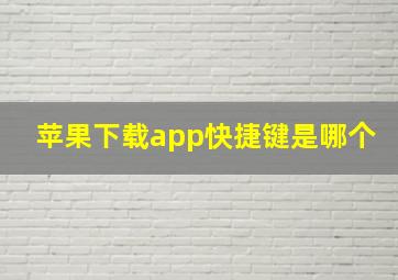 苹果下载app快捷键是哪个