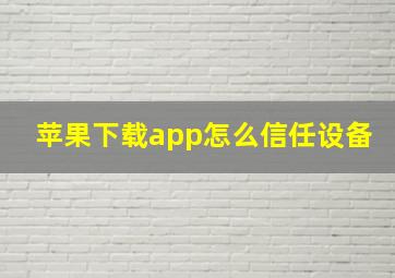 苹果下载app怎么信任设备